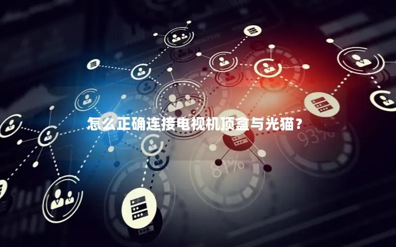 怎么正确连接电视机顶盒与光猫？
