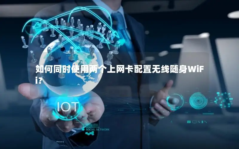 如何同时使用两个上网卡配置无线随身WiFi？