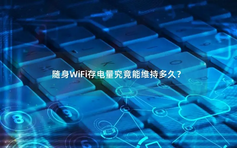 随身WiFi存电量究竟能维持多久？