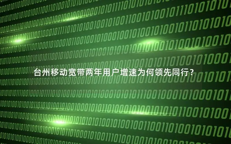 台州移动宽带两年用户增速为何领先同行？