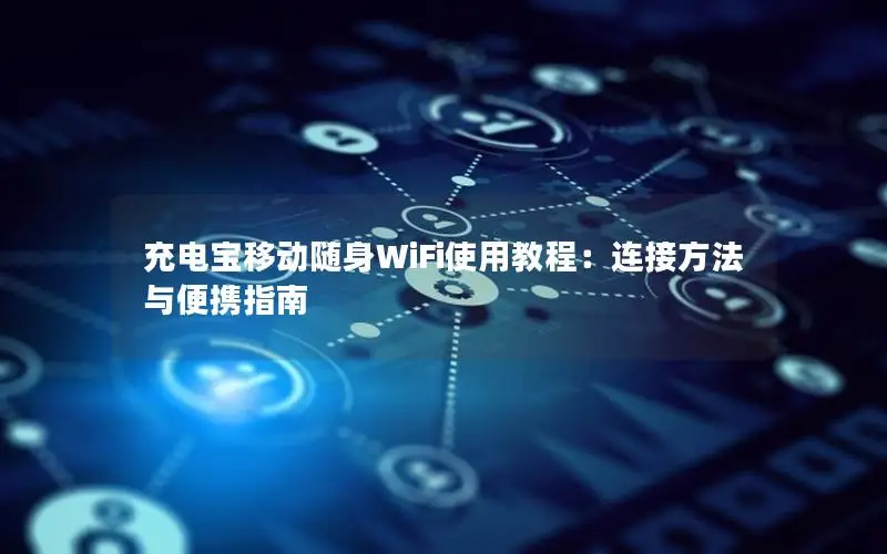 充电宝移动随身WiFi使用教程：连接方法与便携指南