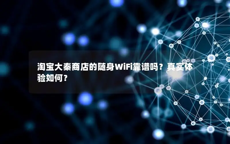 淘宝大秦商店的随身WiFi靠谱吗？真实体验如何？