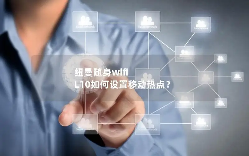 纽曼随身wifi L10如何设置移动热点？