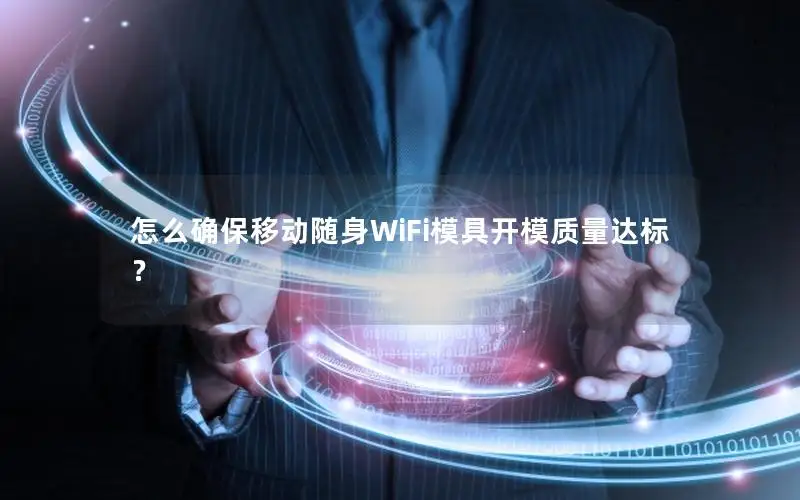 怎么确保移动随身WiFi模具开模质量达标？