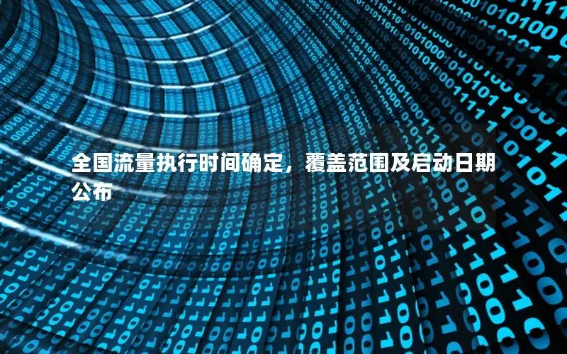 全国流量执行时间确定，覆盖范围及启动日期公布