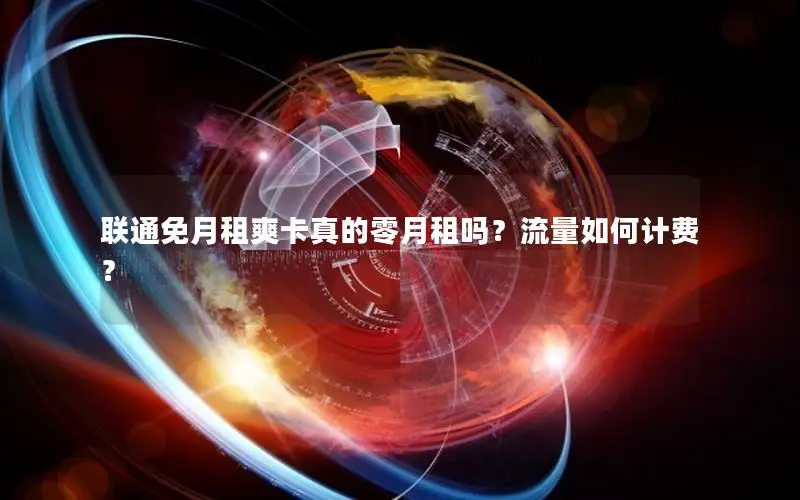 联通免月租爽卡真的零月租吗？流量如何计费？