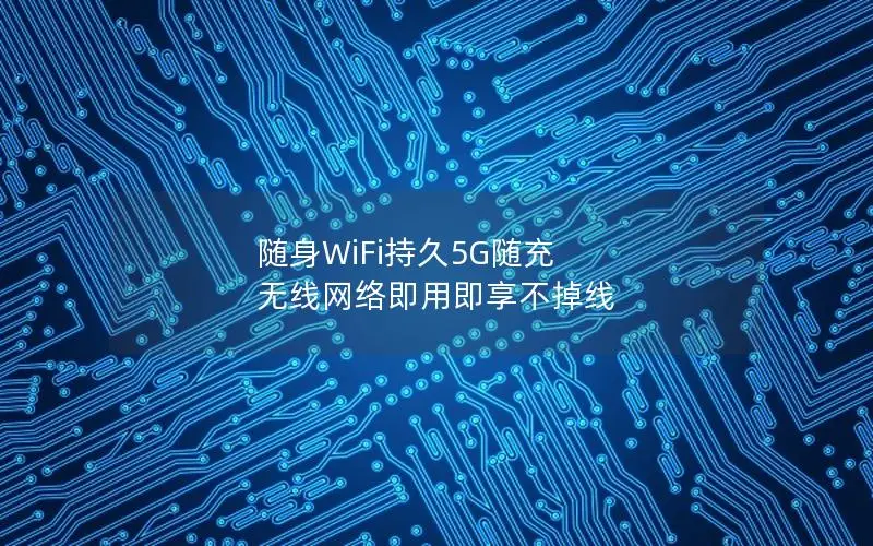 随身WiFi持久5G随充 无线网络即用即享不掉线