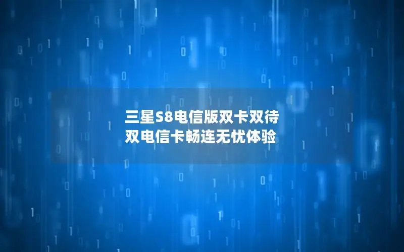 三星S8电信版双卡双待 双电信卡畅连无忧体验