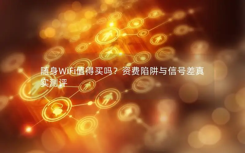 随身WiFi值得买吗？资费陷阱与信号差真实测评