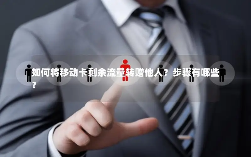 如何将移动卡剩余流量转赠他人？步骤有哪些？