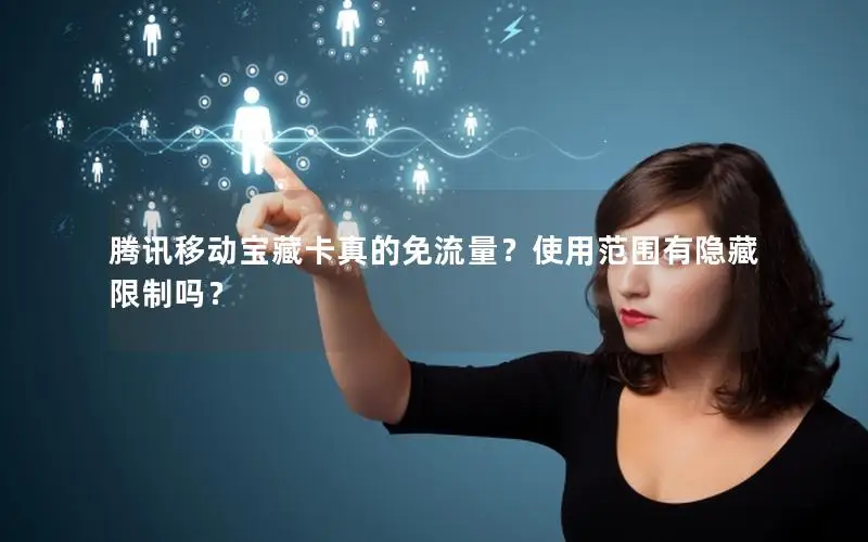 腾讯移动宝藏卡真的免流量？使用范围有隐藏限制吗？