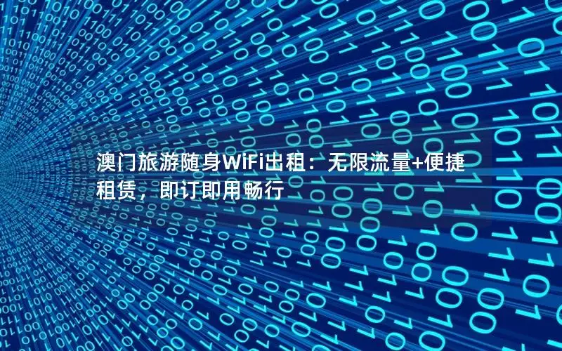 澳门旅游随身WiFi出租：无限流量+便捷租赁，即订即用畅行