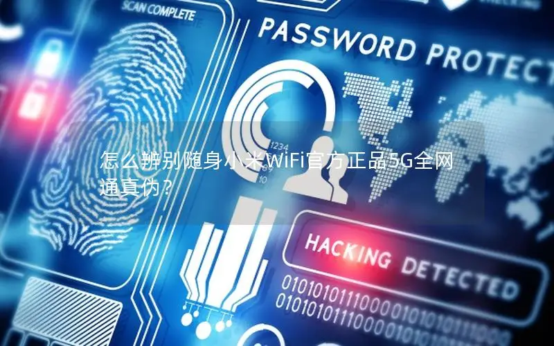 怎么辨别随身小米WiFi官方正品5G全网通真伪？
