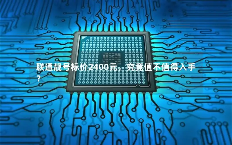 联通靓号标价2400元，究竟值不值得入手？