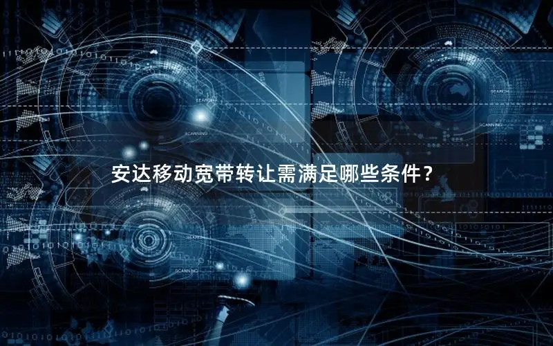 安达移动宽带转让需满足哪些条件？