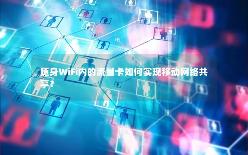 随身WiFi内的流量卡如何实现移动网络共享？