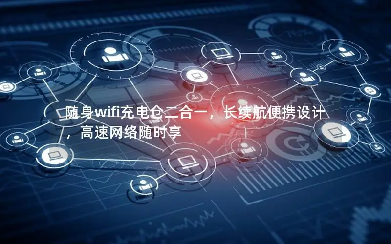 随身wifi充电仓二合一，长续航便携设计，高速网络随时享