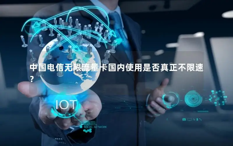 中国电信无限流量卡国内使用是否真正不限速？