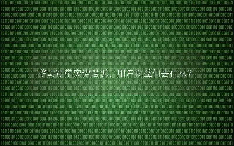 移动宽带突遭强拆，用户权益何去何从？