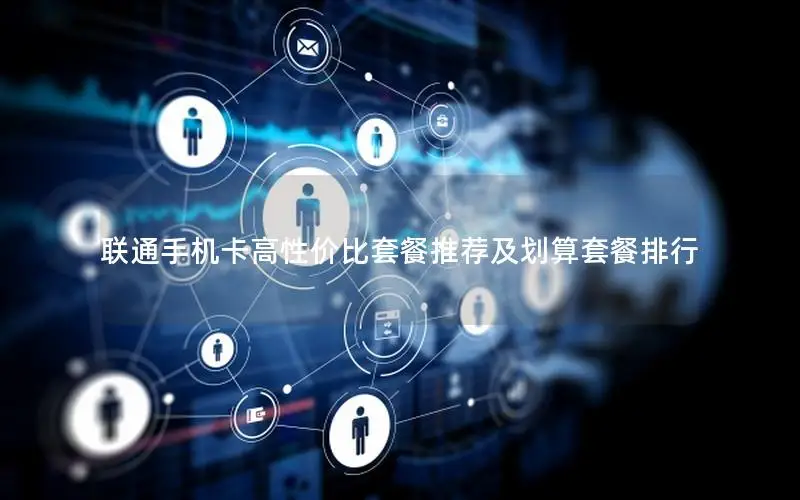 联通手机卡高性价比套餐推荐及划算套餐排行