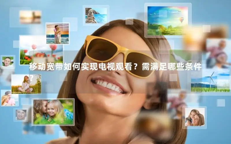 移动宽带如何实现电视观看？需满足哪些条件？