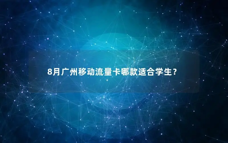 8月广州移动流量卡哪款适合学生？