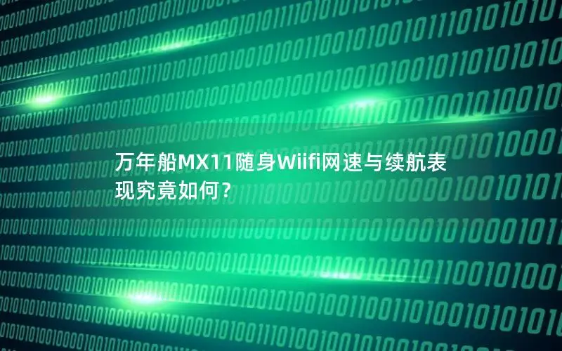 万年船MX11随身Wiifi网速与续航表现究竟如何？