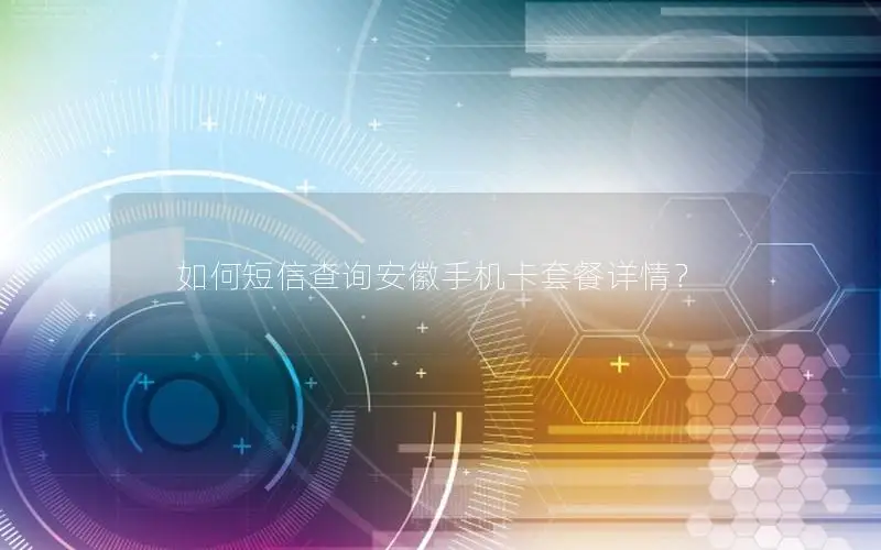 如何短信查询安徽手机卡套餐详情？