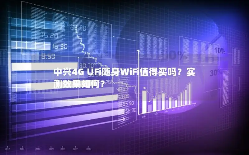 中兴4G UFi随身WiFi值得买吗？实测效果如何？