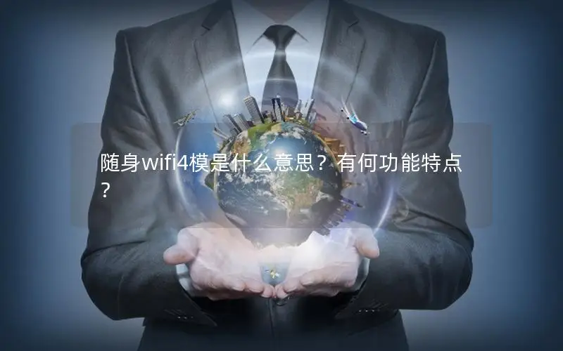 随身wifi4模是什么意思？有何功能特点？