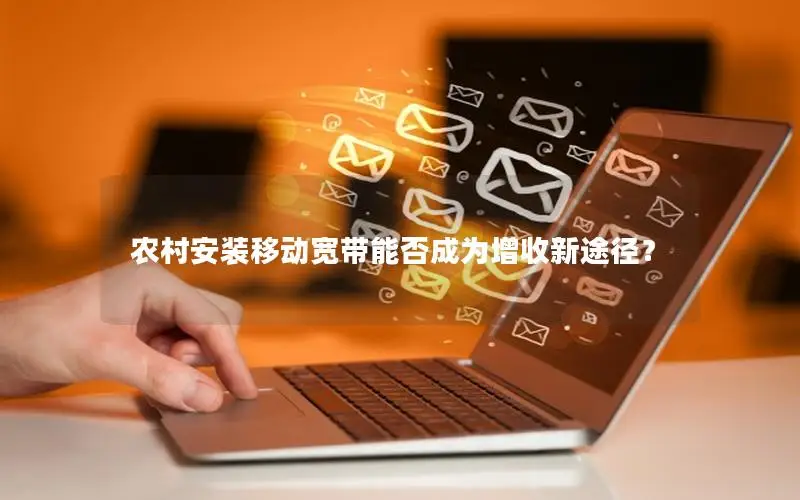农村安装移动宽带能否成为增收新途径？