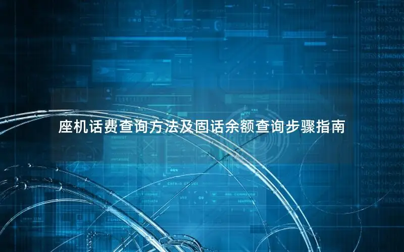 座机话费查询方法及固话余额查询步骤指南
