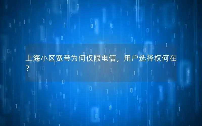 上海小区宽带为何仅限电信，用户选择权何在？