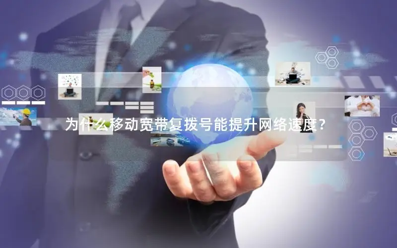 为什么移动宽带复拨号能提升网络速度？