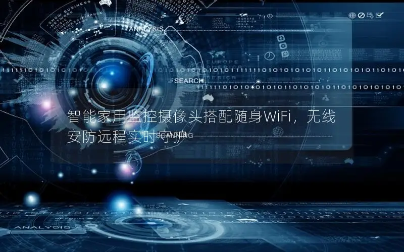 智能家用监控摄像头搭配随身WiFi，无线安防远程实时守护