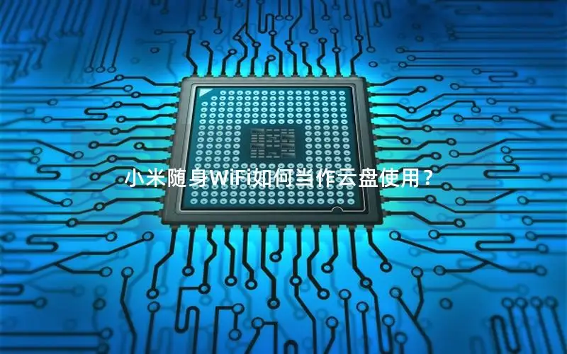 小米随身WiFi如何当作云盘使用？