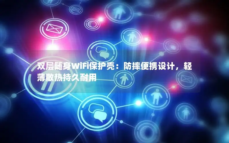 双层随身WiFi保护壳：防摔便携设计，轻薄散热持久耐用