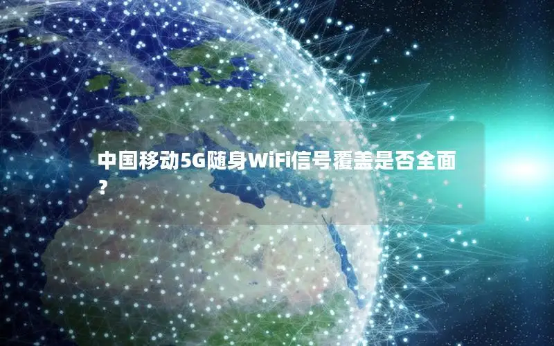 中国移动5G随身WiFi信号覆盖是否全面？