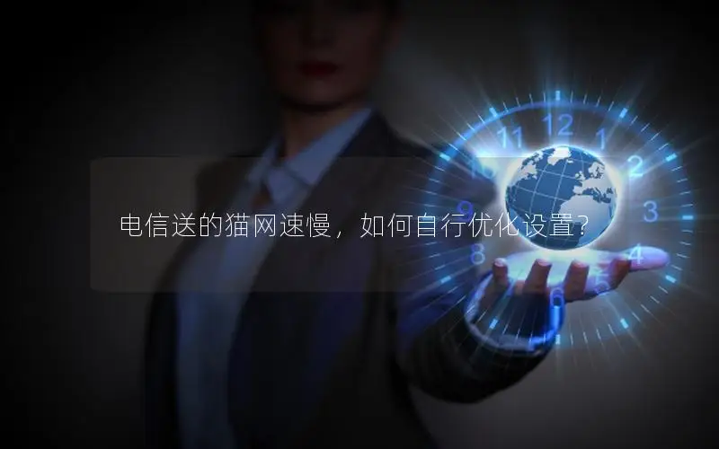 电信送的猫网速慢，如何自行优化设置？