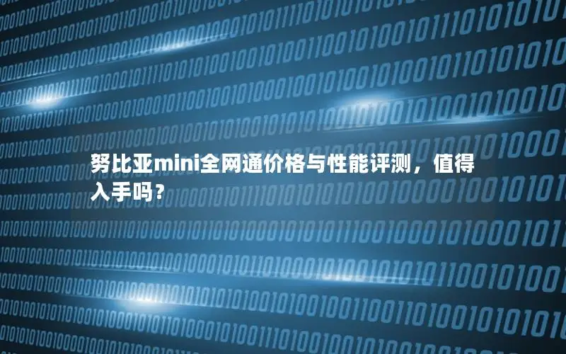 努比亚mini全网通价格与性能评测，值得入手吗？