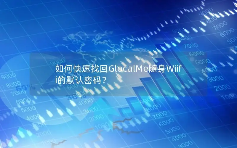如何快速找回GlocalMe随身Wiifi的默认密码？