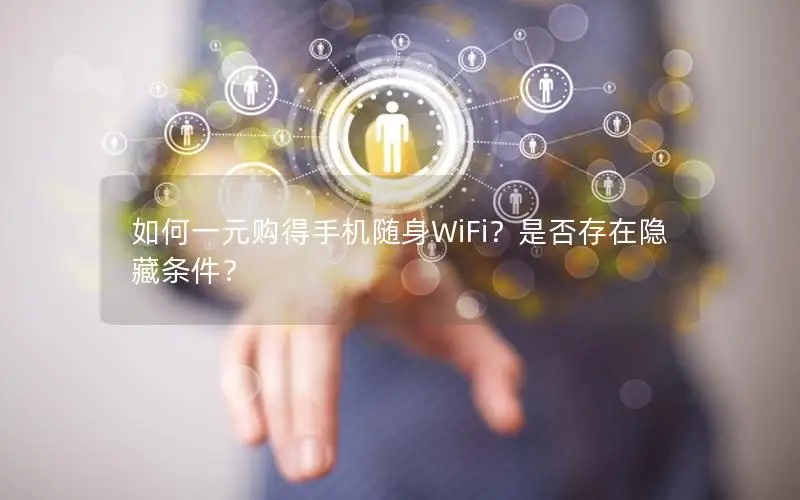 如何一元购得手机随身WiFi？是否存在隐藏条件？