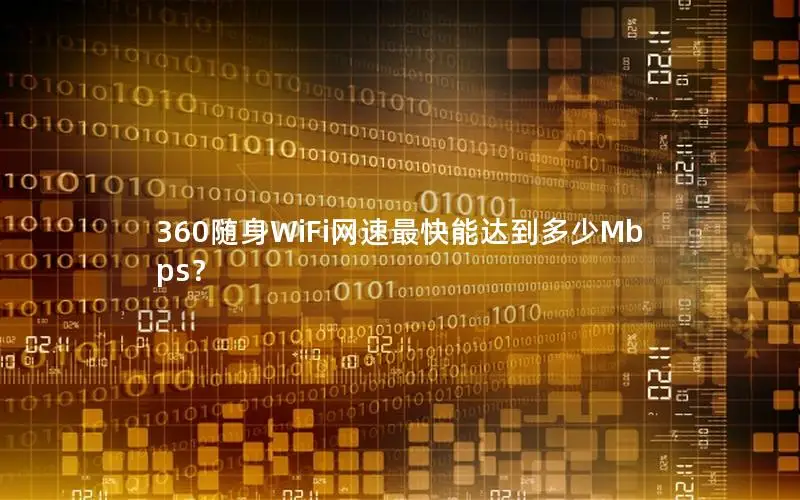 360随身WiFi网速最快能达到多少Mbps？