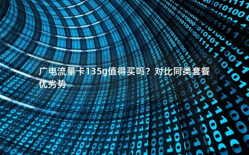广电流量卡135g值得买吗？对比同类套餐优劣势
