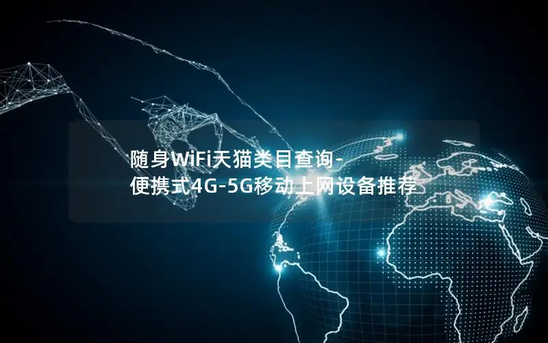 随身WiFi天猫类目查询-便携式4G-5G移动上网设备推荐