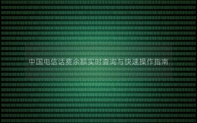 中国电信话费余额实时查询与快速操作指南