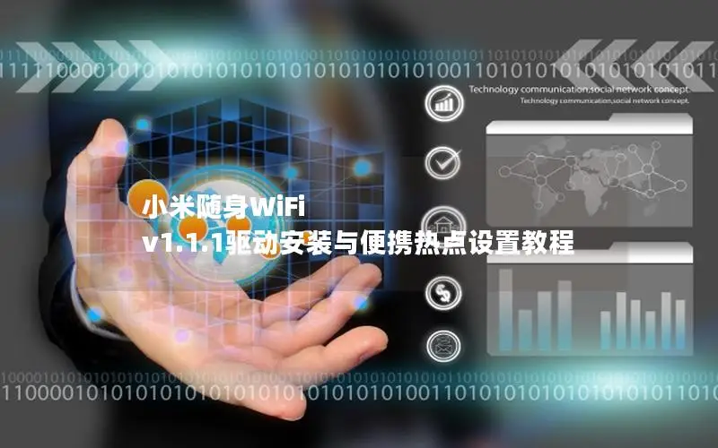 小米随身WiFi v1.1.1驱动安装与便携热点设置教程