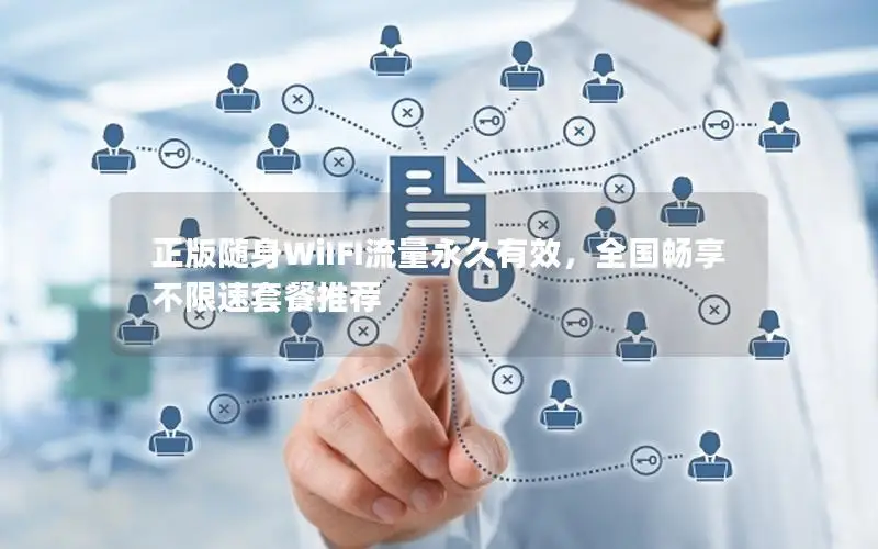 正版随身WiIFI流量永久有效，全国畅享不限速套餐推荐