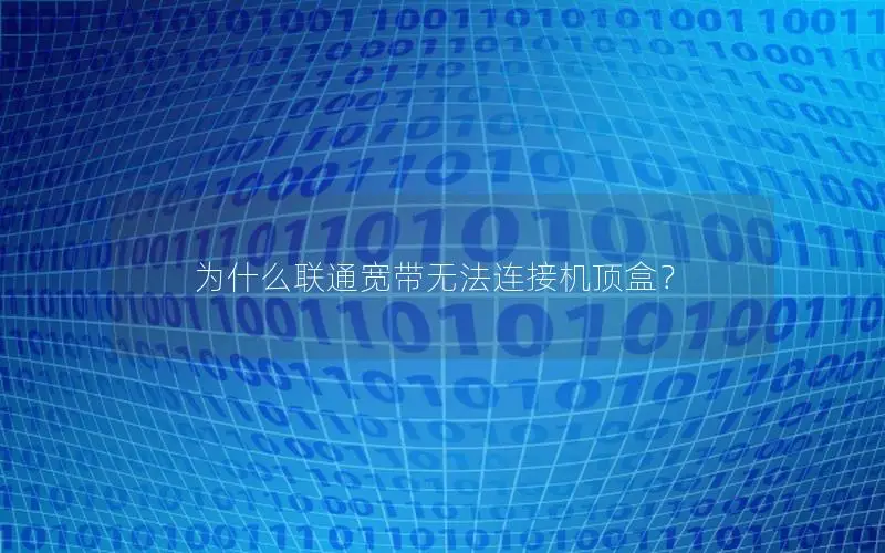 为什么联通宽带无法连接机顶盒？