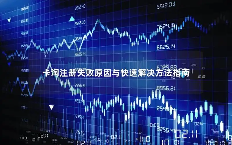 卡淘注册失败原因与快速解决方法指南